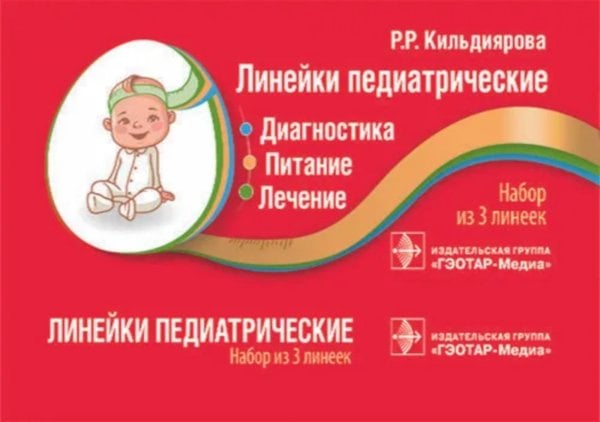 Линейки педиатрические. Диагностика, питание, лечение: набор из 3 линеек
