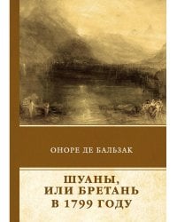 Шуаны, или Бретань в 1799 году