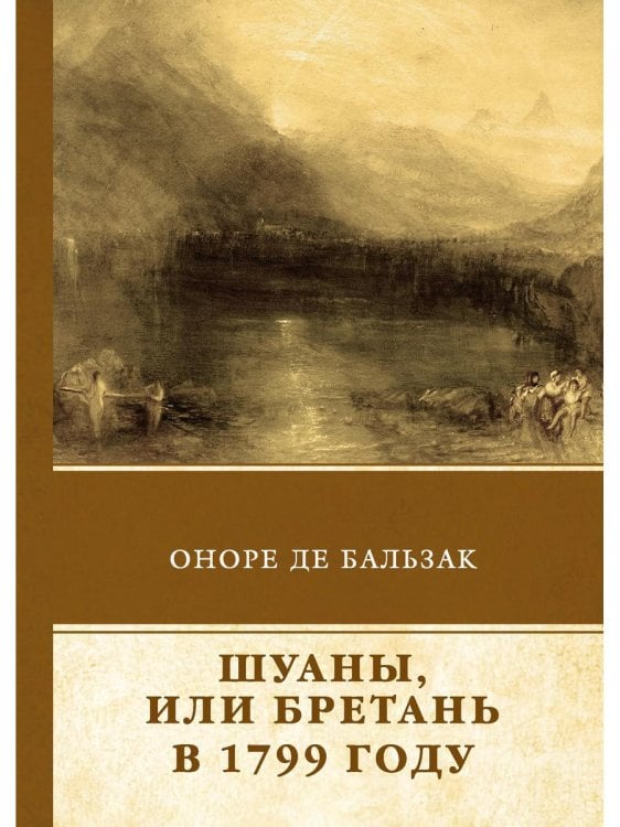 Шуаны, или Бретань в 1799 году