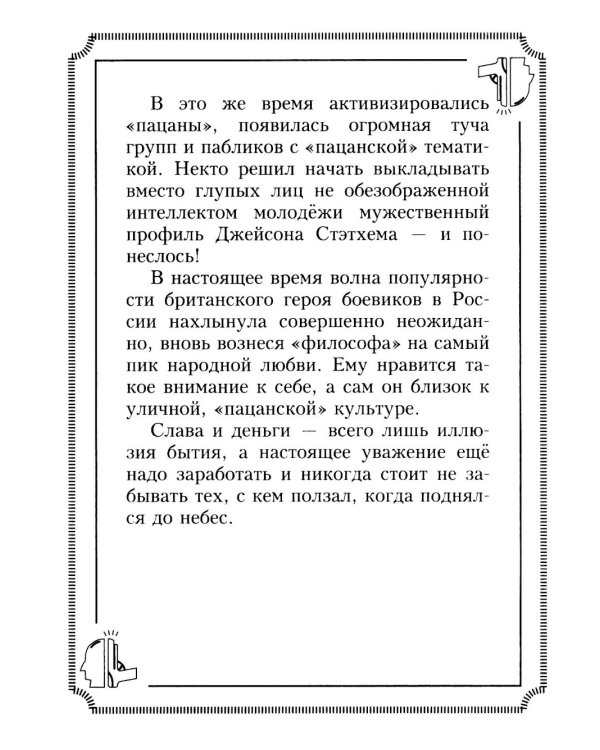 Пацанские цитаты Джейсона Стэтхема. Да не говорил я этой фигни!