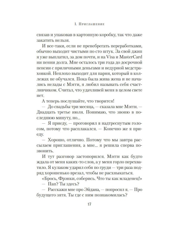Последний гость на свадьбе: роман