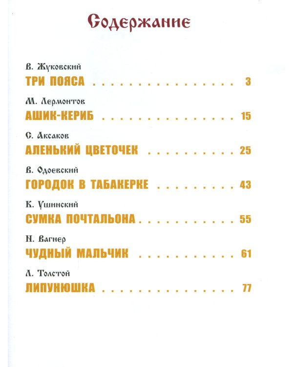 Сказки русских писателей