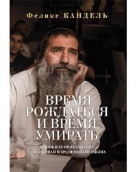 Время рождаться и время умирать. Жизнь и ее продолжение - по законам и традициям иудаизма