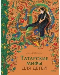 Татарские мифы для детей