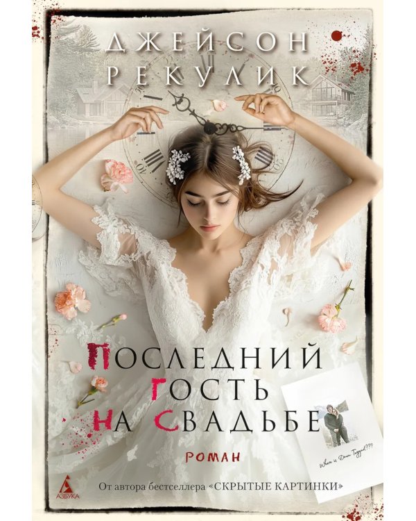 Последний гость на свадьбе: роман