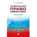 Земельное право в вопросах и ответах: Учебное пособие. 3-е изд Земельное право в вопросах и ответах: Учебное пособие. 3-е изд