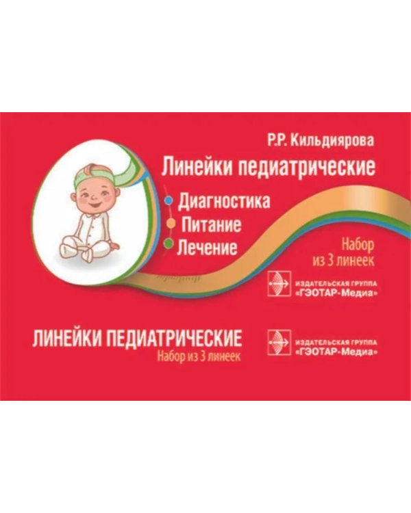 Линейки педиатрические. Диагностика, питание, лечение: набор из 3 линеек