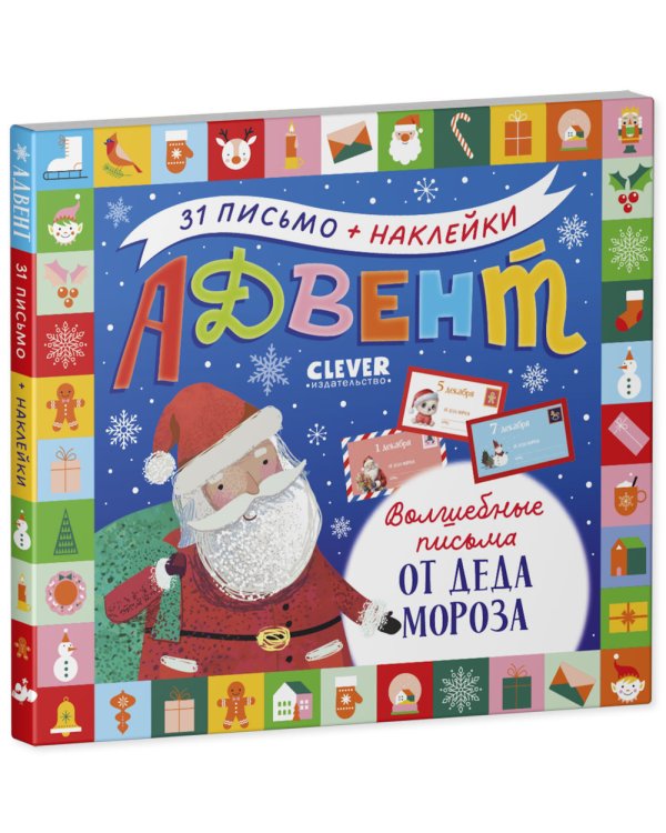 Адвент. Волшебные письма от Деда Мороза