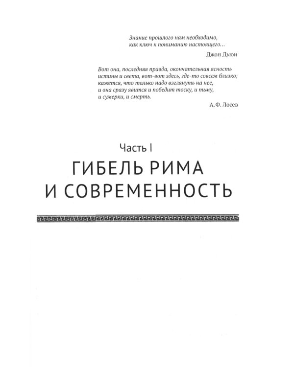 Апокалипсис. Гибель Рима и современность