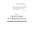 Апокалипсис. Гибель Рима и современность