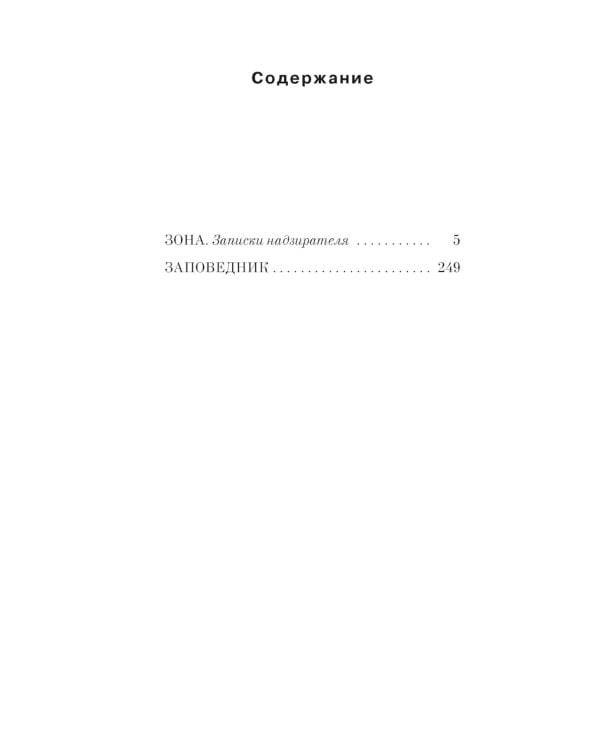 Заповедник: повести