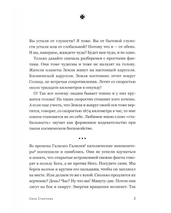 Сеня Столпник. Почти фантастическая повесть