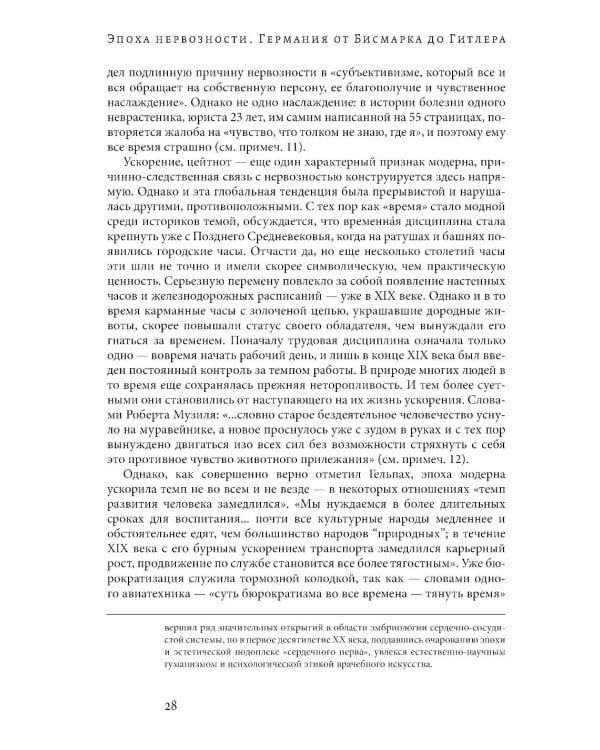 Эпоха нервозности. Германия от Бисмарка до Гитлера. 2-е изд