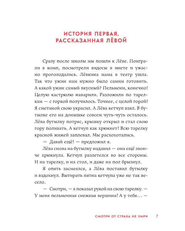 Смотри от страха не умри