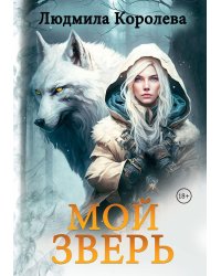 Мой зверь. Т. 1