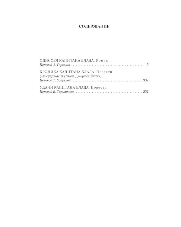 Приключения капитана Блада: роман, повести