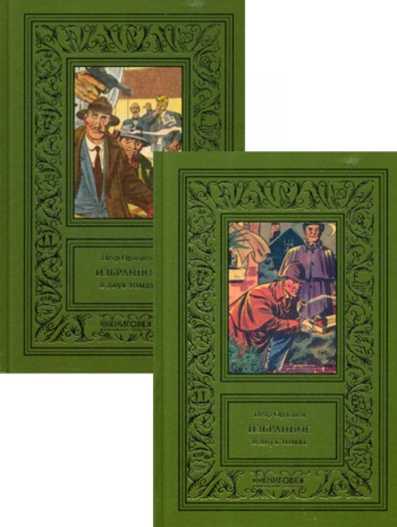 Избранное. В 2 т