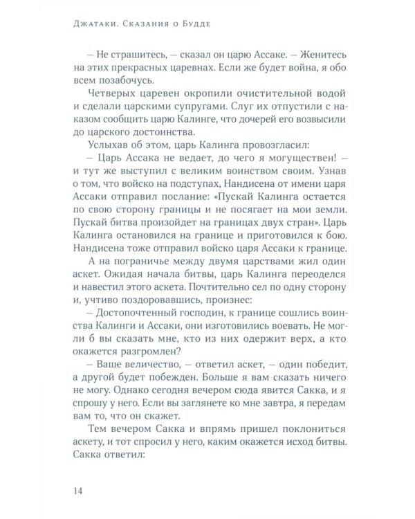 Джатаки. Сказания о Будде. Т. 2