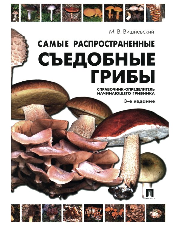Самые распространенные съедобные грибы. Справочник-определитель начинающего грибника. 3-е изд