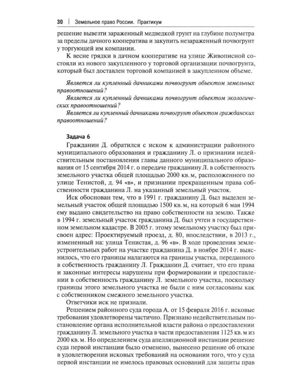 Земельное право России: практикум: Учебное пособие для вузов. 4-е изд., перераб. и доп