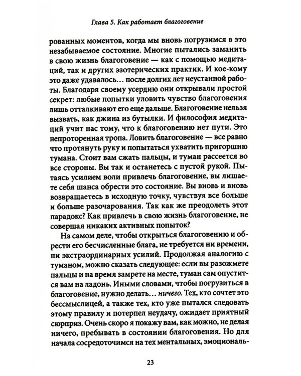 Благо-чувство: Как уменьшить боль, разрушить негативные паттерны и обрести душевный покой за три с половиной минуты в день