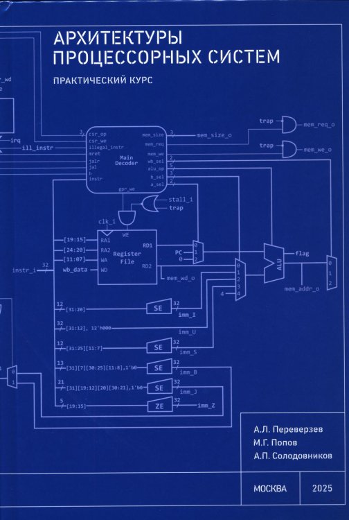 Архитектуры процессорных систем. Практический курс