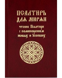 Псалтирь для мирян. Чтение Псалтири с поминовением живых и усопших