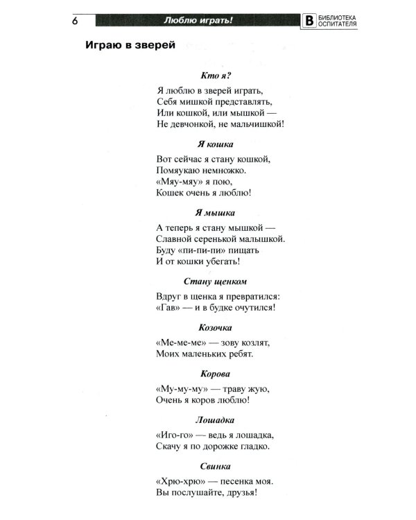 Люблю играть! Стихи для проведения организованных подвижных игр с детьми 3-7 лет