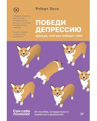 Победи депрессию прежде, чем она победит тебя