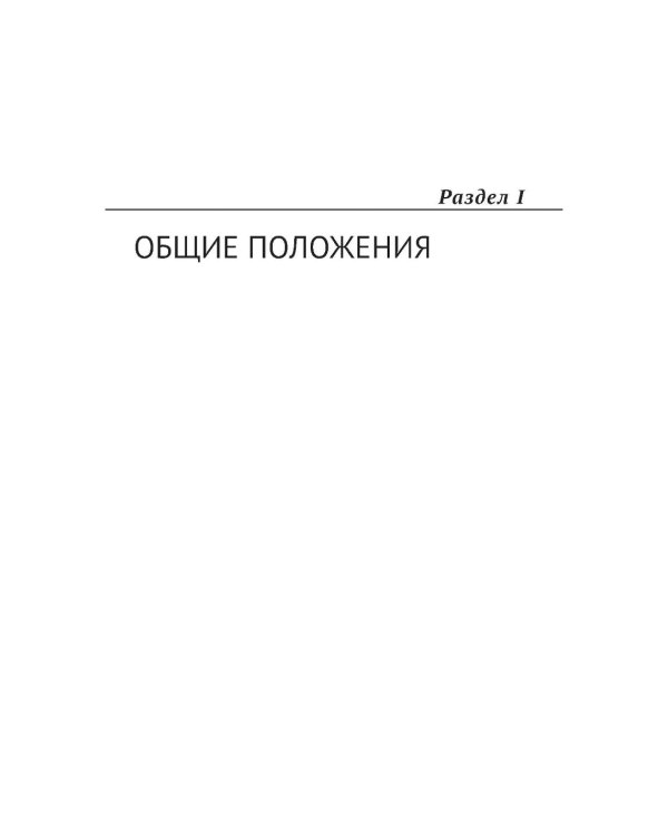 Федеральное законотворчество в России: Учебник
