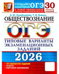 ОГЭ 2026. Обществознание: 30 вариантов. Типовые  варианты экзаменационных заданий