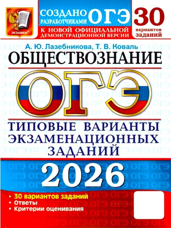 ОГЭ 2026. Обществознание: 30 вариантов. Типовые  варианты экзаменационных заданий
