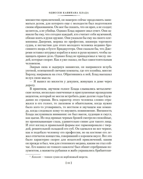 Приключения капитана Блада: роман, повести