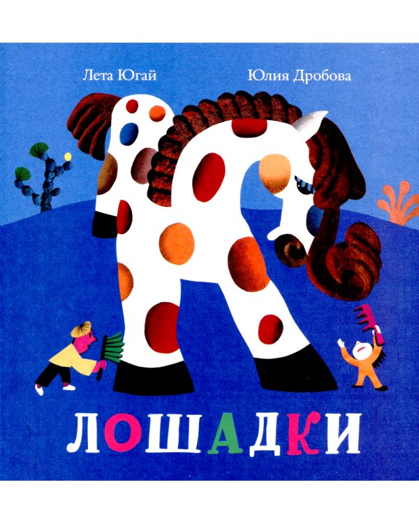 Лошадки