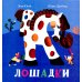 Лошадки