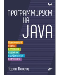 Программируем на Java