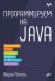 Программируем на Java