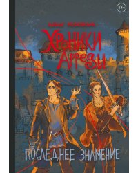 Хроники Арреды: Последнее знамение