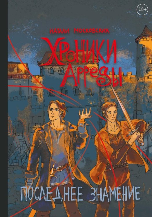 Хроники Арреды: Последнее знамение