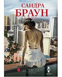 Секрет обаяния: роман