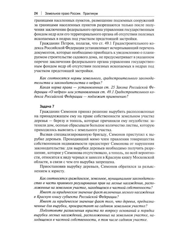 Земельное право России: практикум: Учебное пособие для вузов. 4-е изд., перераб. и доп