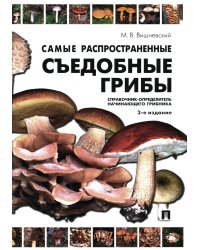 Самые распространенные съедобные грибы. Справочник-определитель начинающего грибника. 3-е изд