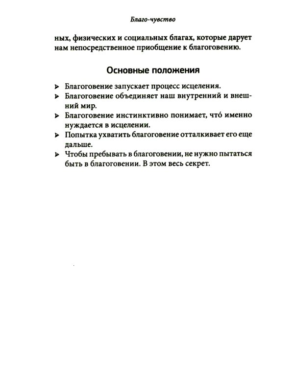 Благо-чувство: Как уменьшить боль, разрушить негативные паттерны и обрести душевный покой за три с половиной минуты в день