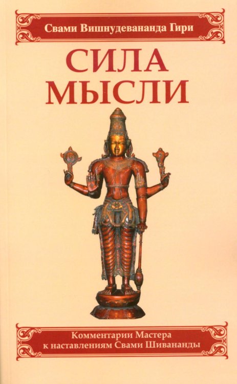 Сила мысли. Сборник устных комментариев Мастера к наставлениям Свами Шивананды. 3-е изд