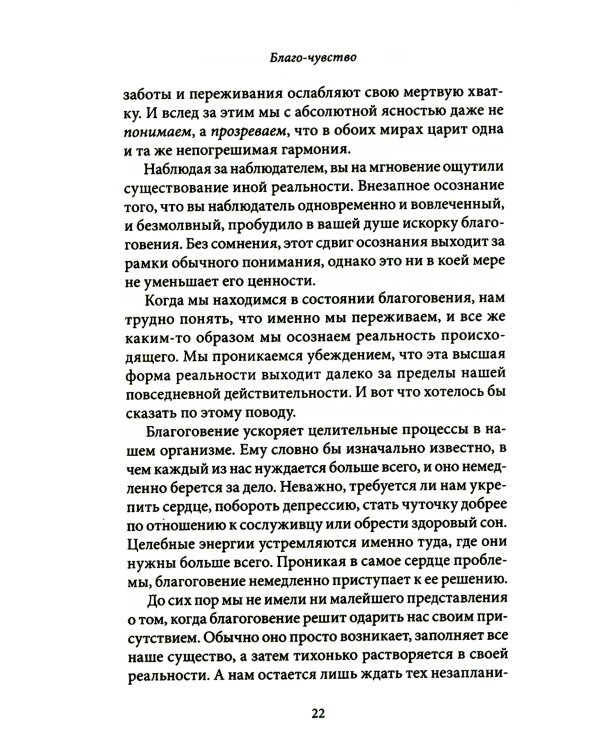 Благо-чувство: Как уменьшить боль, разрушить негативные паттерны и обрести душевный покой за три с половиной минуты в день