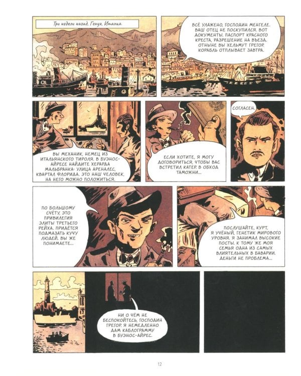 Исчезновение Йозефа Менгеле: графический роман