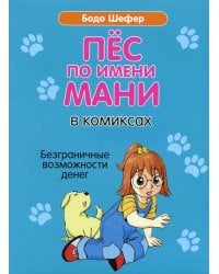 Пес по имени Мани в комиксах. Безграничные возможности денег