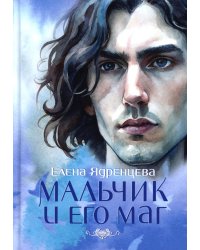 Мальчик и его маг (пер.)