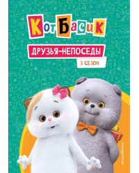 Кот Басик. Друзья-непоседы. 3 сезон