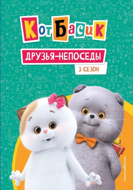 Кот Басик. Официальные издания Кот Басик. Друзья-непоседы. 3 сезон